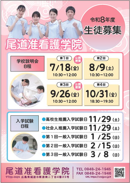 令和8年度生徒募集 尾道准看護学院